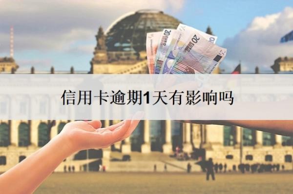 信用卡逾期1天有影響嗎