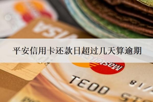 平安信用卡還款日超過幾天算逾期