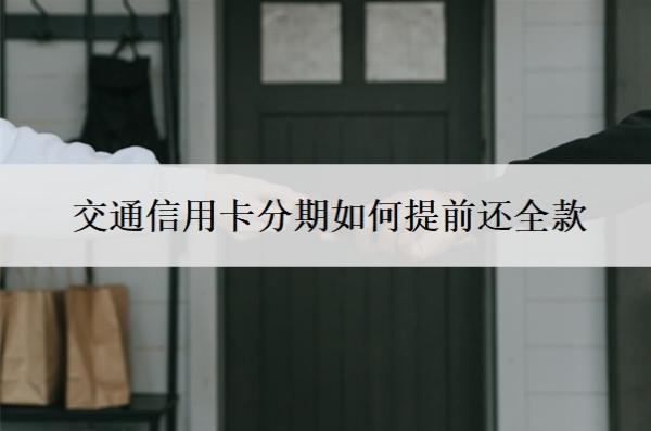 交通信用卡分期如何提前還全款
