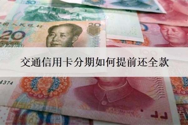 交通信用卡分期如何提前還全款