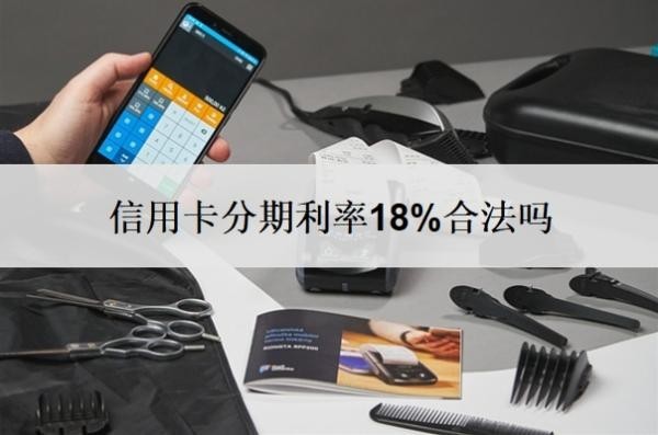 信用卡分期利率18%合法嗎？分期可以提前還款嗎？