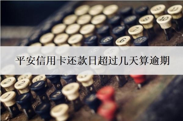 平安信用卡還款日超過幾天算逾期