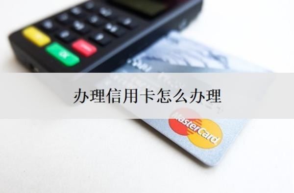辦理信用卡怎么辦理？不看征信好批的信用卡