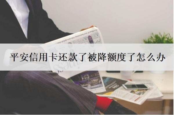 平安信用卡還款了被降額度了怎么辦