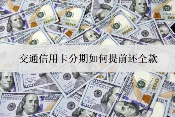 交通信用卡分期如何提前還全款？怎么分60期還款？