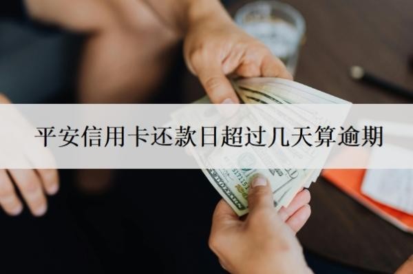 平安信用卡還款日超過幾天算逾期？逾期3天有什么影響嗎？