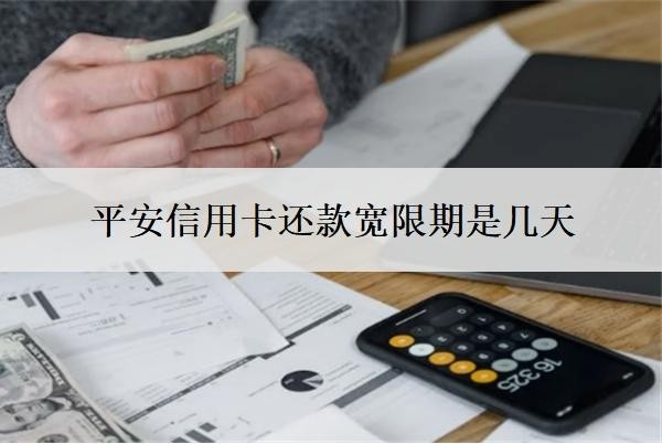 平安信用卡還款寬限期是幾天