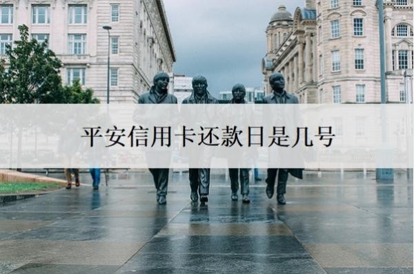 平安信用卡還款日是幾號(hào)