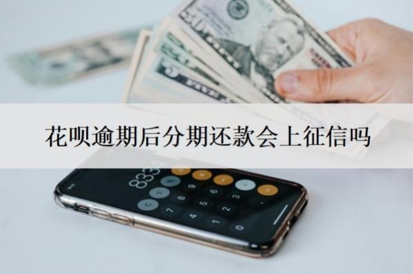 花唄逾期后分期還款會上征信嗎