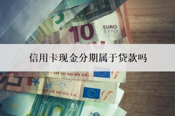 信用卡現(xiàn)金分期屬于貸款嗎
