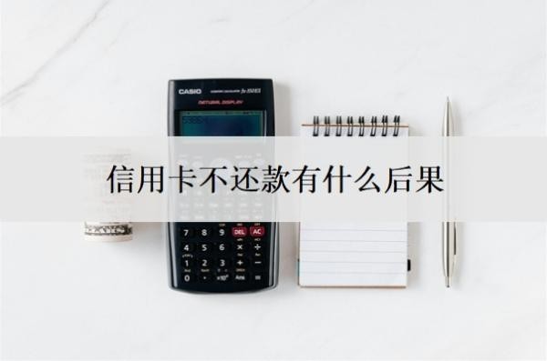信用卡不還款有什么后果？逾期了怎么辦又沒錢還？