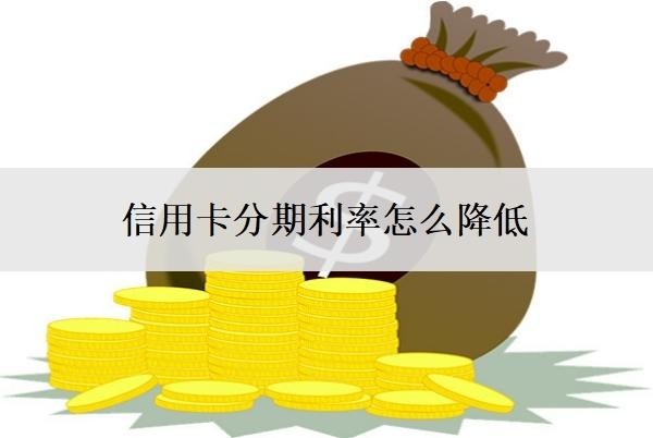 信用卡分期利率怎么降低？分期怎么還款？