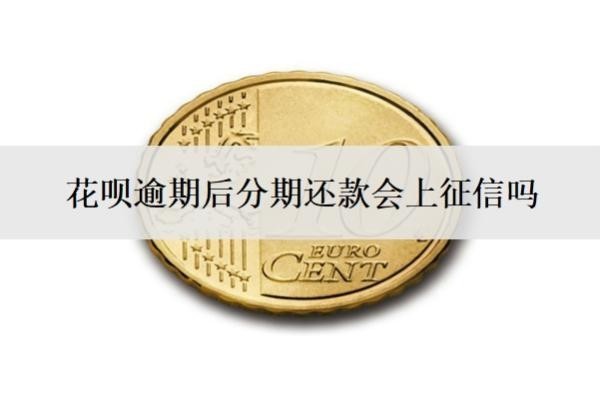 花唄逾期后分期還款會上征信嗎？逾期了如何恢復(fù)征信？