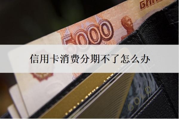信用卡消費分期不了怎么辦