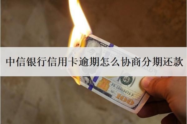 中信銀行信用卡逾期怎么協(xié)商分期還款？協(xié)商不了分期怎么辦？