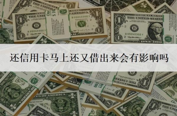 還信用卡馬上還又借出來會有影響嗎？最低還款還不上怎么辦？