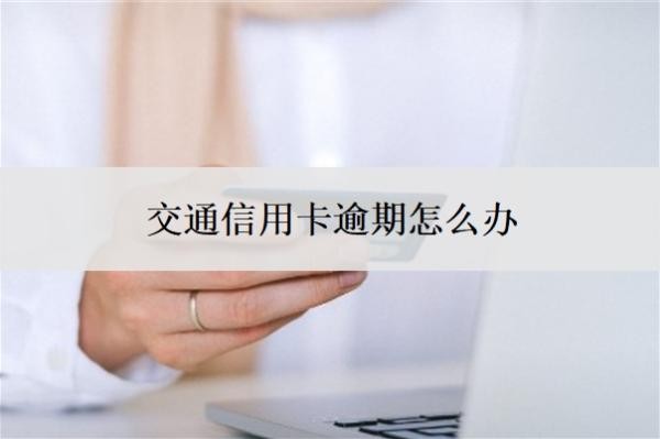 交通信用卡逾期怎么辦