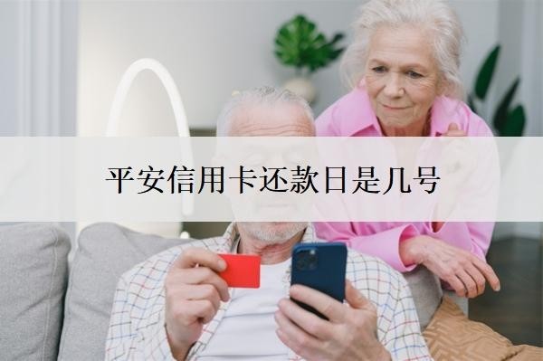 平安信用卡還款日是幾號？平安信用卡還款大忌