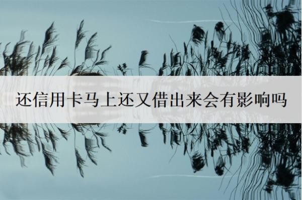 還信用卡馬上還又借出來會有影響嗎