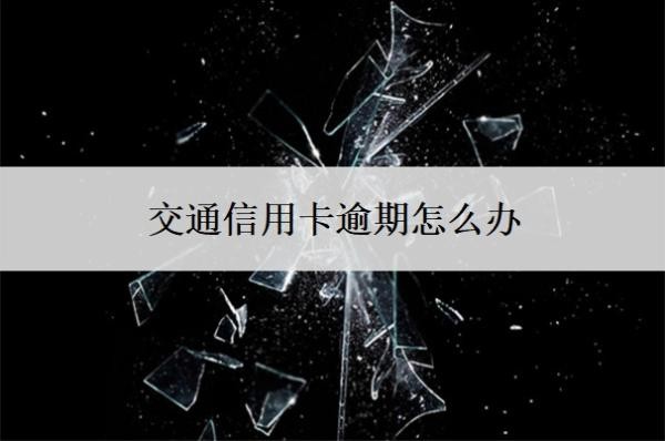 交通信用卡逾期怎么辦