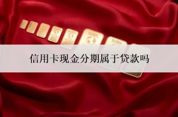 信用卡現(xiàn)金分期屬于貸款嗎？不讓分期了怎么解決？