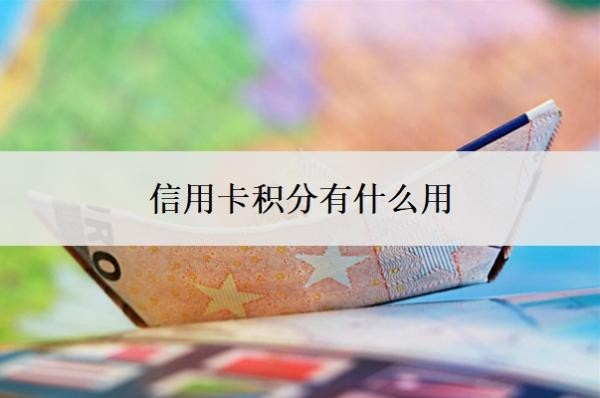 信用卡積分有什么用