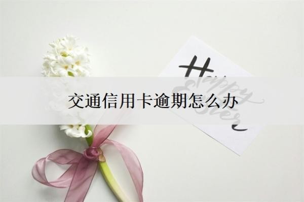 交通信用卡逾期怎么辦？逾期多久會上征信？