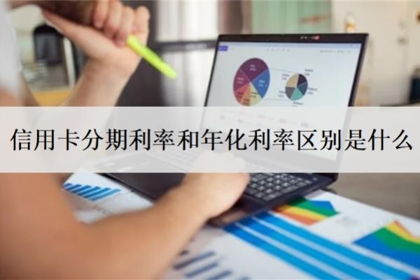 信用卡分期利率和年化利率區(qū)別
