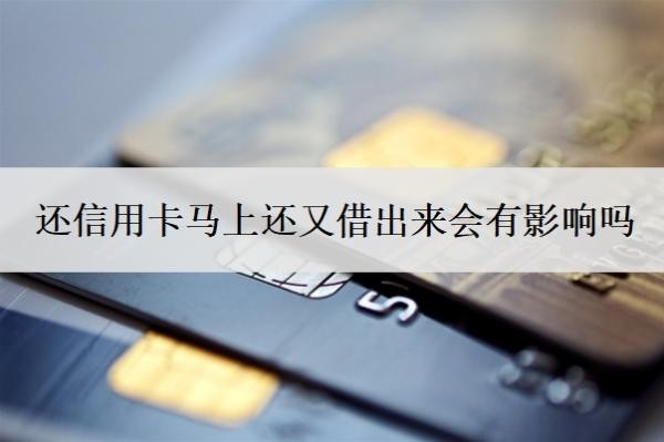 還信用卡馬上還又借出來會有影響嗎
