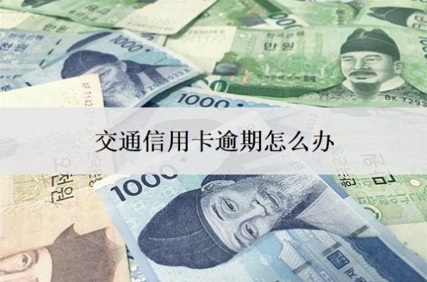 交通信用卡逾期怎么辦