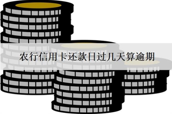 農(nóng)行信用卡還款日過幾天算逾期