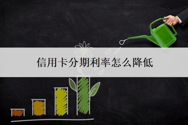 信用卡分期利率怎么降低