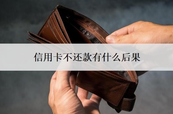 信用卡不還款有什么后果