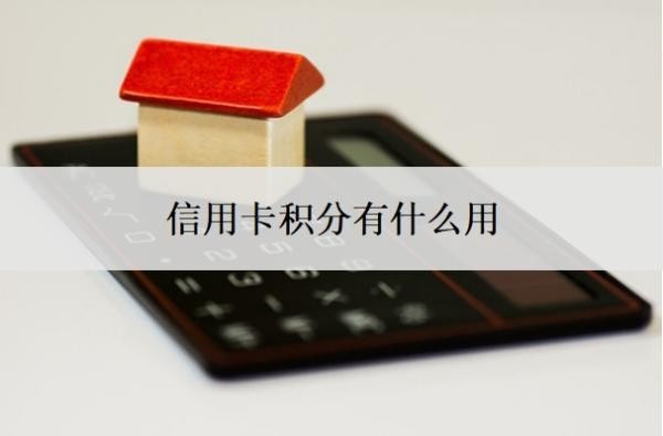 信用卡積分有什么用？信用卡怎么能用50天？
