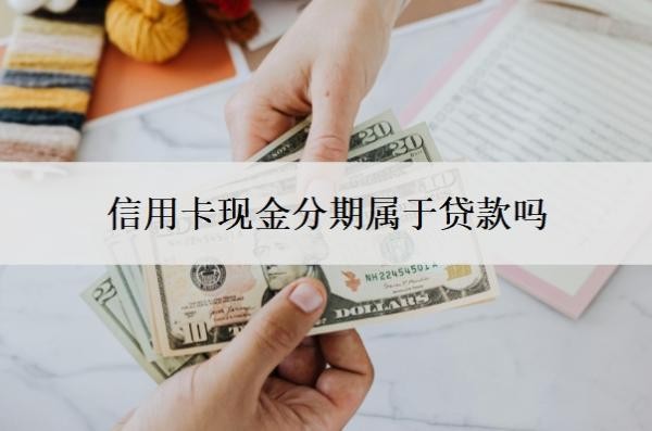 信用卡現(xiàn)金分期屬于貸款嗎