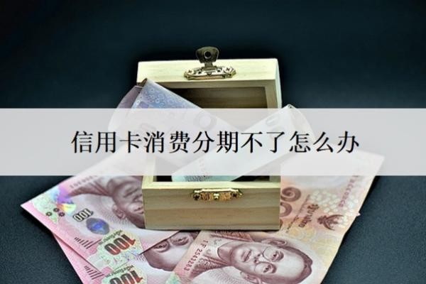 信用卡消費分期不了怎么辦？消費不能分期原因