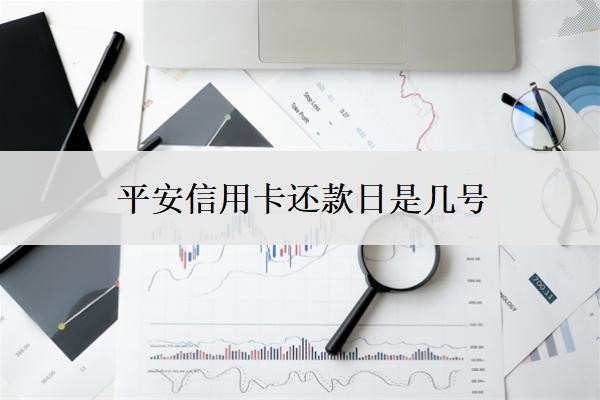 平安信用卡還款日是幾號(hào)