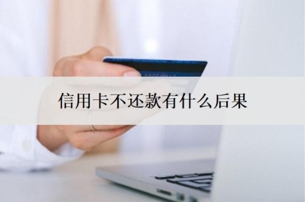 信用卡不還款有什么后果