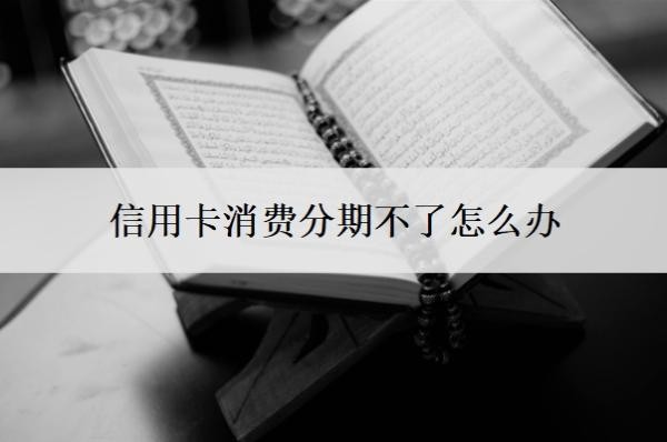 信用卡消費分期不了怎么辦