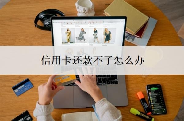 信用卡還款不了怎么辦？逾期記錄怎么消除？