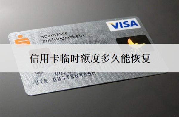 信用卡臨時額度多久能恢復(fù)