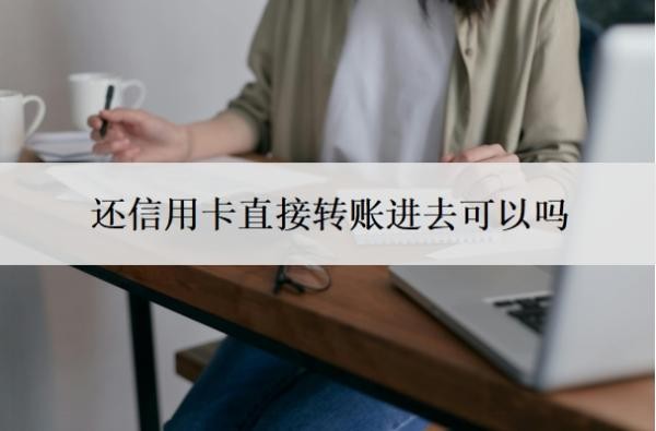 還信用卡直接轉(zhuǎn)賬進去可以嗎