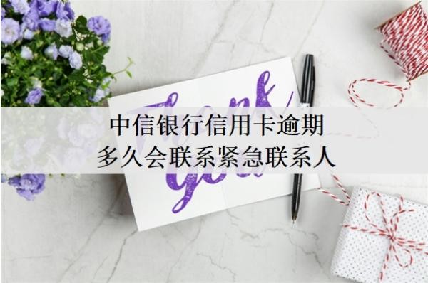 中信銀行信用卡逾期多久會聯(lián)系緊急聯(lián)系人