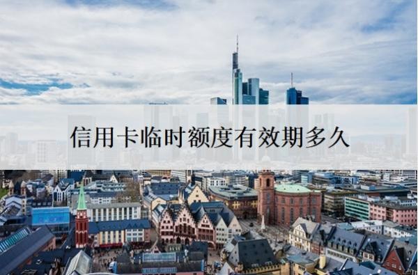 信用卡臨時額度有效期多久