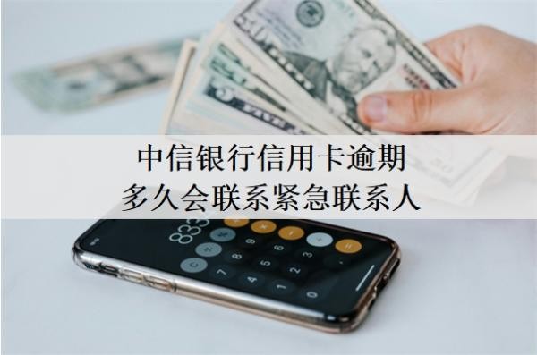 中信銀行信用卡逾期多久會聯(lián)系緊急聯(lián)系人
