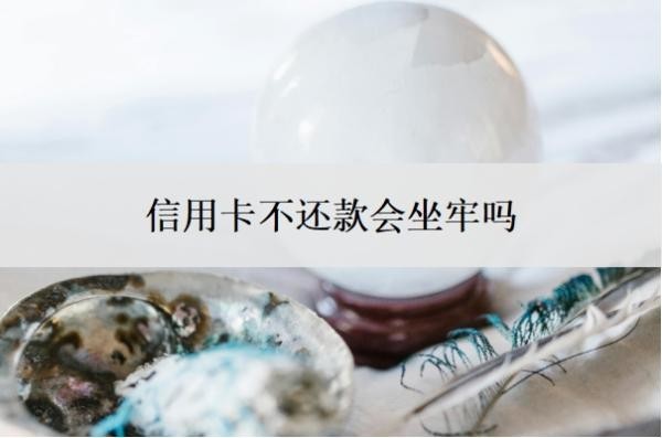 信用卡不還款會(huì)坐牢嗎