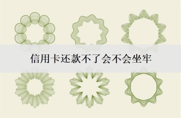 信用卡還款不了會(huì)不會(huì)坐牢
