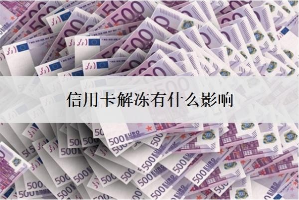 信用卡解凍有什么影響