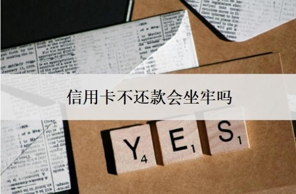 信用卡不還款會坐牢嗎？會連累家人嗎？
