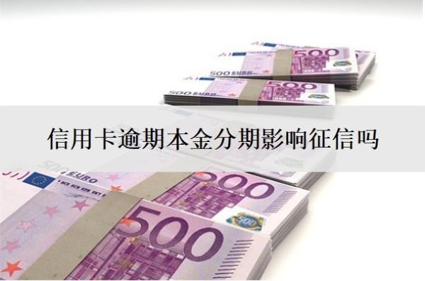 信用卡逾期本金分期影響征信嗎